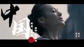 Dubbing tunggal - mashup film merah "China". Jika Anda membutuhkan materi yang diredam, silakan ting
