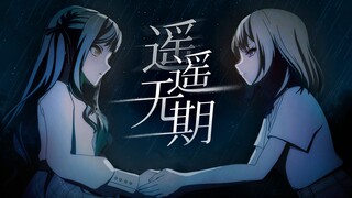 【初祥/MAD】她的爱“遥遥无期”