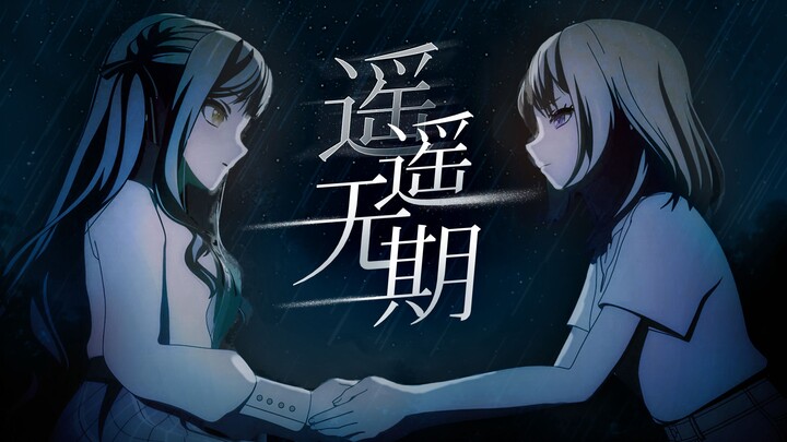 【初祥/MAD】她的爱“遥遥无期”
