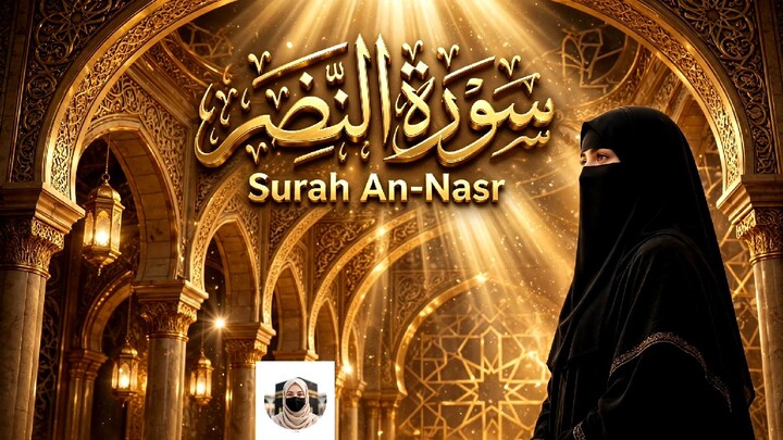 سورة النصر | Surah An-Nasr | The Divine Support | 超治愈诵读 胜利