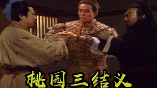 吕布桃园拜义父