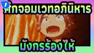 [ศึกจอมเวทอภินิหาร|มิกซ์การตัดต่อ]มังกรร้องไห้_1