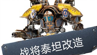 战锤40k  fw战将泰坦  全可动改造完成