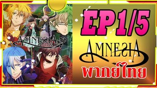 พากย์ไทย amnesia ตอน1/5