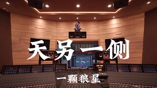 A Wolf Star's "On the Other Side of the Sky" — Listening Loudly in a Million-Dollar Recording Studio