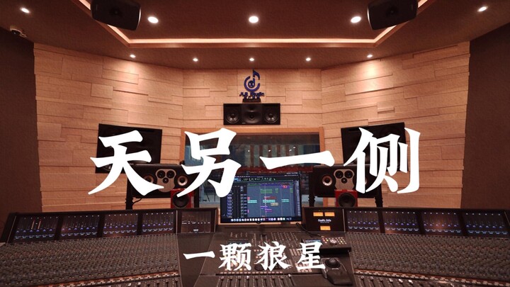 Một ngôi sao sói "Bên kia bầu trời" phòng thu triệu đô nghe to