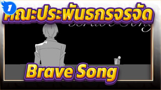 [คณะประพันธกรจรจัด]โอซามุ ดาไซ-Brave Song_1