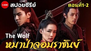 สปอยซีรีย์| เมื่อคนได้ถูกแม่หมาป่าเก็บมาเลี้ยง - The Wolf หมาป่าจอมราชันย์ ep.1-2