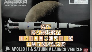 万代 大人的超合金 1/144阿波罗11号&土星五号运载火箭