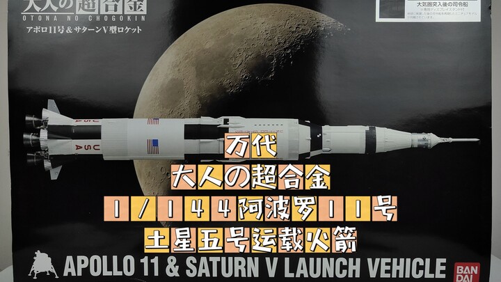 万代 大人的超合金 1/144阿波罗11号&土星五号运载火箭