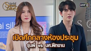 เปิดศึกกลางห้องประชุม รุ่นพี่ vs นศ.ฝึกงาน | HIGHLIGHT เพียงชลาลัย Ep.01 | 16 มิ.ย. 67 | one31