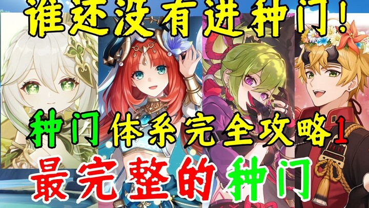 [Genshin Impact] Panduan Lengkap Sistem Tumbuhan dan Pintu 1 – Memberi Anda Tumbuhan dan Pintu yang 