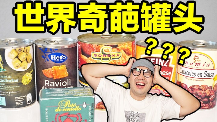 ปูแมงมุม ลำไส้ใหญ่ หอยทาก...กินอาหารกระป๋องแปลกๆ 9 อย่างแล้วไม่สบายท้อง