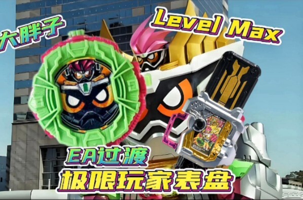 Level Max！假面骑士时王EA极限玩家扭蛋表盘【TGx空间】主骑强化、过渡形态系列【成王之路番外篇】