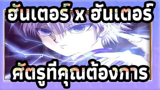 ฮันเตอร์ x ฮันเตอร์|[AMV]ศัตรูที่คุณต้องการ