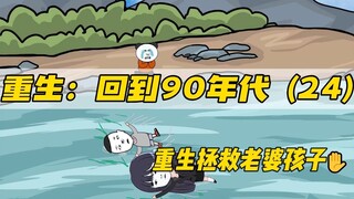 重生拯救妻儿（第24集）-特殊的陌生人