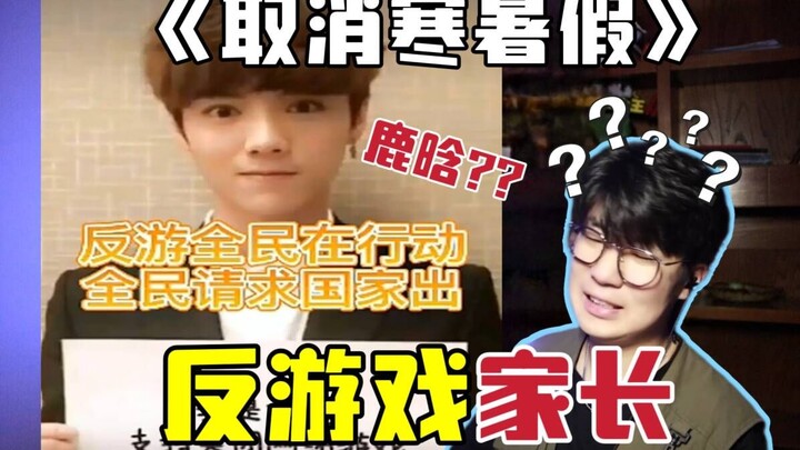 Học sinh cấp hai bị bỏ kỳ nghỉ đông hè? Sao nổi tiếng cũng lên tiếng phản đối game? [Chế giễu phụ hu