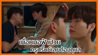 ขั้วฟ้าของผม sky in your heart : เมื่อหมอฟ้าป่วย ครูปริ๊นซ์จึงต้องดูแล