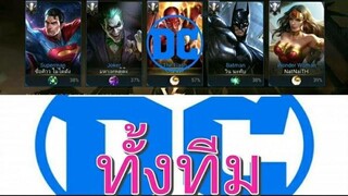 Garena RoV Vn-รีวิวทั้งทีมมีแต่ฮีโร่จากDC