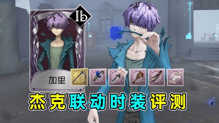 هناك حركات خاصة لمسح السكين! تغيير حركة القفز عبر النافذة! مراجعة زي التكامل بين جاك وإي بي 【غاري】!