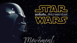 จุดเริ่มต้น...จักรวาลสตาร์วอร์ : Star Wars l The movement/ton