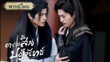 ตอนที่3 ตราบสิ้นปฏิพัทธ์