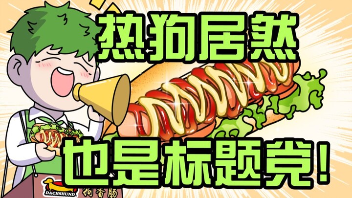 Trong bánh mì kẹp xúc xích không có chó, vậy tại sao lại gọi là “hot dog”?