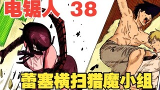 电锯人38：压迫感拉满！蕾塞横扫猎魔小组，一场大战拉开序幕