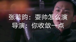 【黑狐】张若昀版方天翼：导演我能耍帅吗。 导演：麻烦你收敛一点
