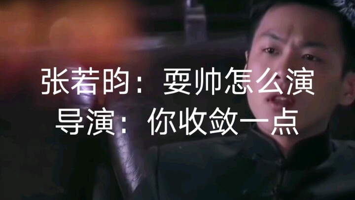 【黑狐】张若昀版方天翼：导演我能耍帅吗。 导演：麻烦你收敛一点