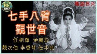 《粵語長片 》กำเนิดเจ้าแม่กวนอิม 七手八臂觀世音 (1963) ｜任劍輝｜余麗珍｜靚次伯｜李香琴｜任冰兒｜導演：珠璣 _ 香港電影 _ 香港粵語電影 _ 粵語