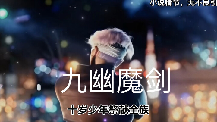 祭献全族，夺爱人灵根，掠恩师修为，只为踏入仙路登仙！ #文荒推荐 #小说 #小说推荐