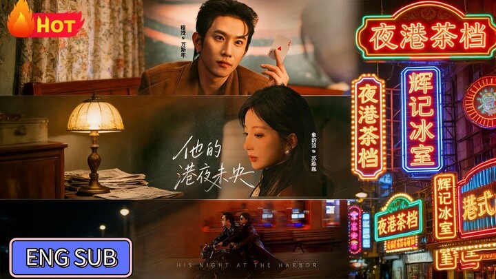 🔥Cheng Cheng & Xiang Yunjie - His harbor night has not yet ended《他的港夜未央》Eng Sub