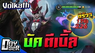 RoV:Volkath กับBUGควง 2ทีสุดโกง! - Doyser