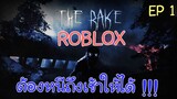 Roblox - The rake EP 1 เล่นโรบล็อกหนีผีกับน้องๆ