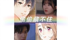 愿所有暗恋都会开花结果(偷偷藏不住甜向)