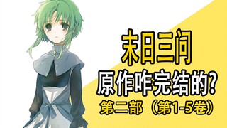 《末日三问》续作第1-5卷，是怎样的故事？（第二期）