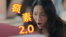 金惠奫 ｜疯素2.0 : 娱乐圈暴躁打工人｜背着善宰跑