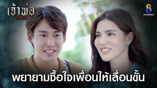 พยายามซื้อใจเพื่อนให้เลื่อนขั้น | HIGHLIGHT เจ้าพ่อ EP17 | ช่อง8