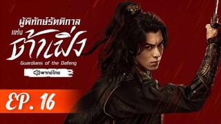 ตอนที่ 16