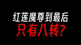 红莲最后一世只有八转，最弱尊者？
