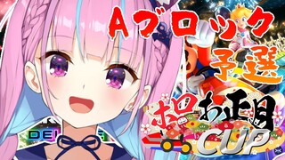 【#ホロお正月CUP】予選【湊あくあ/ホロライブ】