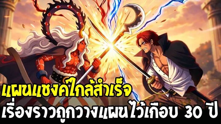 วันพีช - แผนแชงค์ใกล้สำเร็จ เรื่องราวถูกวางแผนไว้เกือบ 30 ปี !?