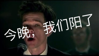 今晚，我们阳了