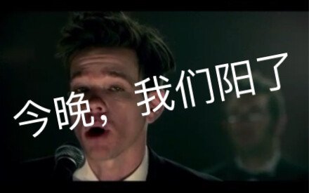 今晚，我们阳了