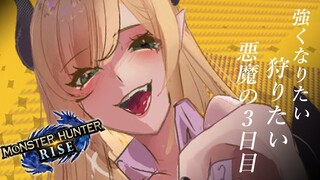 【モンスターハンターライズ】人生初めてのモンハン3日目！【ホロライブ/癒月ちょこ】