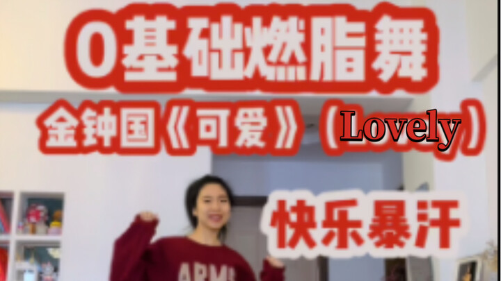 金钟国《可爱》0基础燃脂舞，太欢乐了治愈不开心，一遍狂燃脂舞