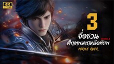 จื่อชวน ศึกเทพมารเหนือพิภพ ภาค 2 ตอนที่ 3 ซับไทย