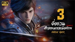 จื่อชวน ศึกเทพมารเหนือพิภพ ภาค 2 ตอนที่ 3 ซับไทย
