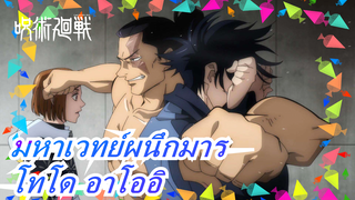 [มหาเวทย์ผนึกมาร]โทโด อาโออิ